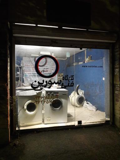 عکس تعمیرات لوازم خانگی سورین سرویس