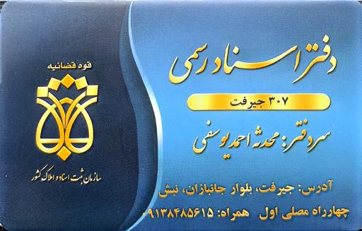 عکس دفتراسنادرسمی۳۰۷