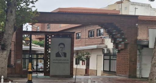 عکس مرکز نگهداری معلولین ذهنی مرحوم نوشیروانی بابل