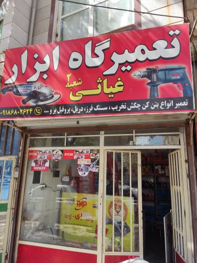 عکس تعمیرگاه ابزار آلات غیاثی