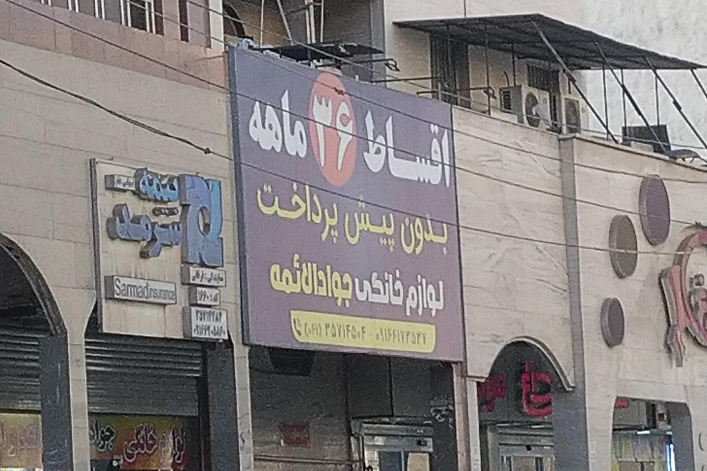 عکس لوازم خانگی جوادالائمه