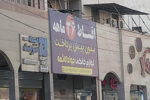 عکس لوازم خانگی جوادالائمه