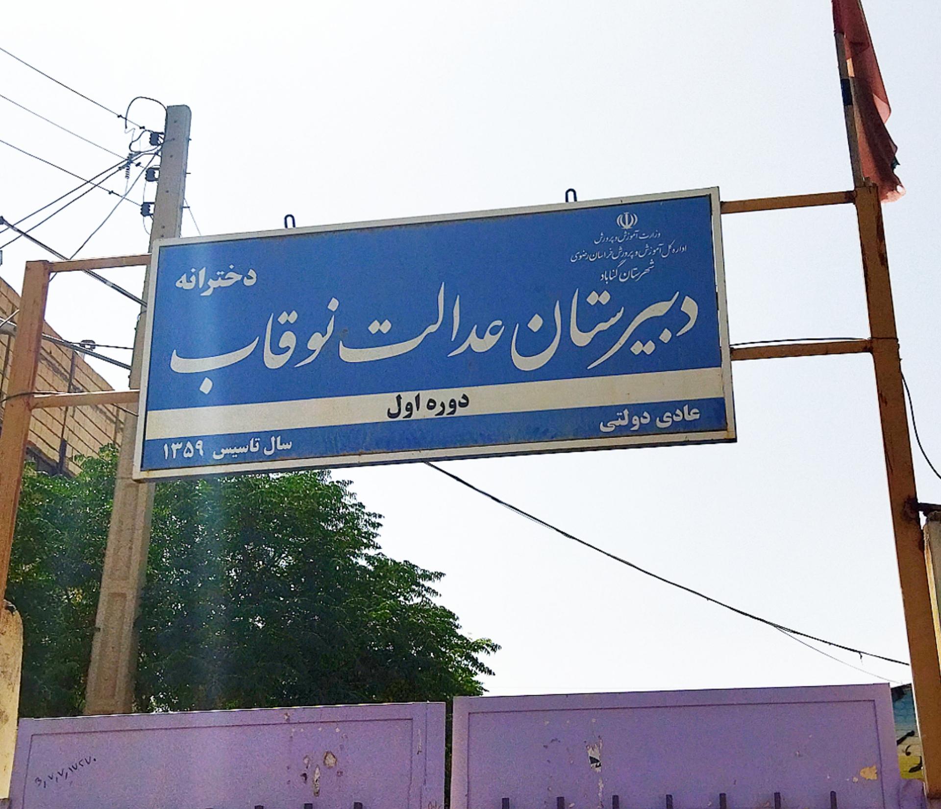 عکس دبیرستان دوره اول  دخترانه عدالت نوقاب