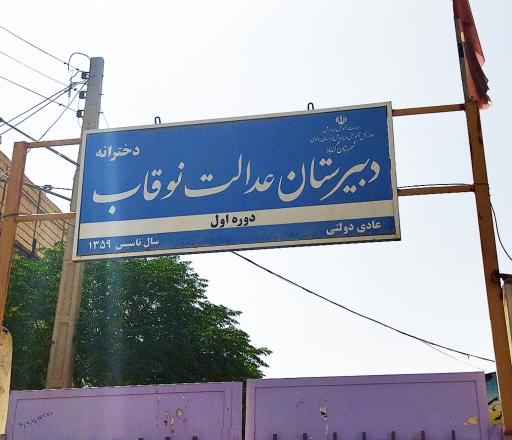 عکس دبیرستان دوره اول  دخترانه عدالت نوقاب