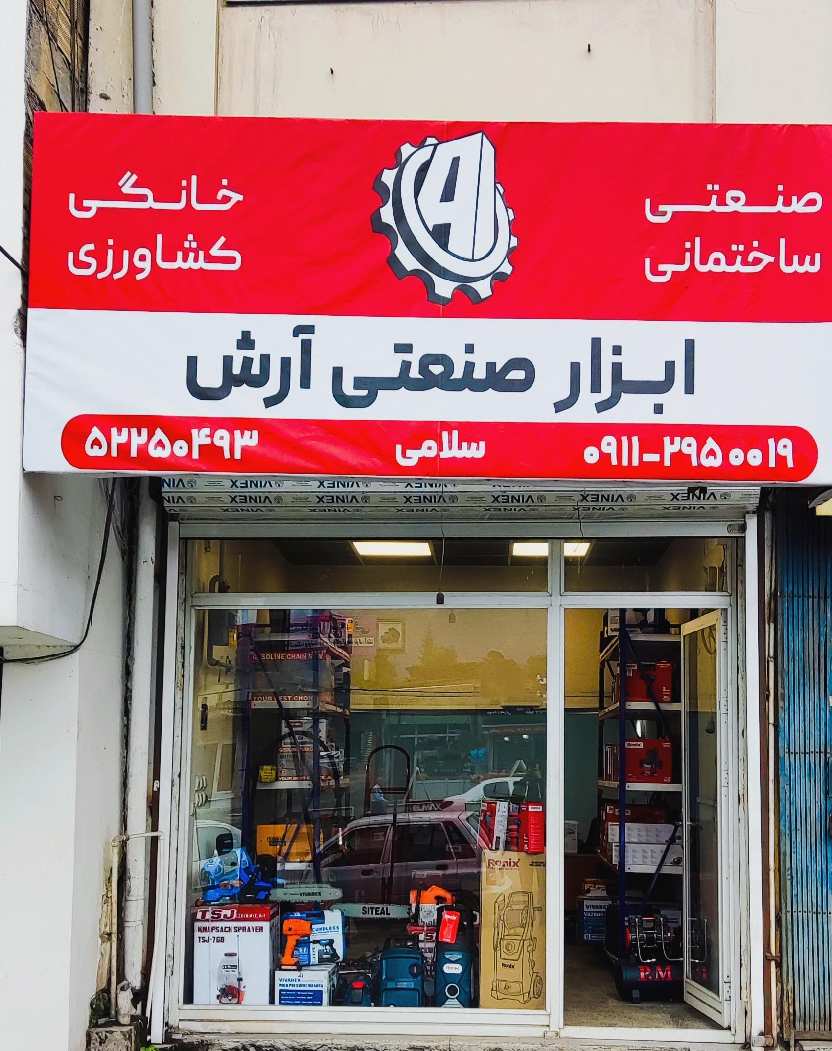 عکس ابزار صنعتی آرش