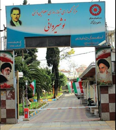 عکس مرکز نگهداری معلولین ذهنی مرحوم نوشیروانی بابل