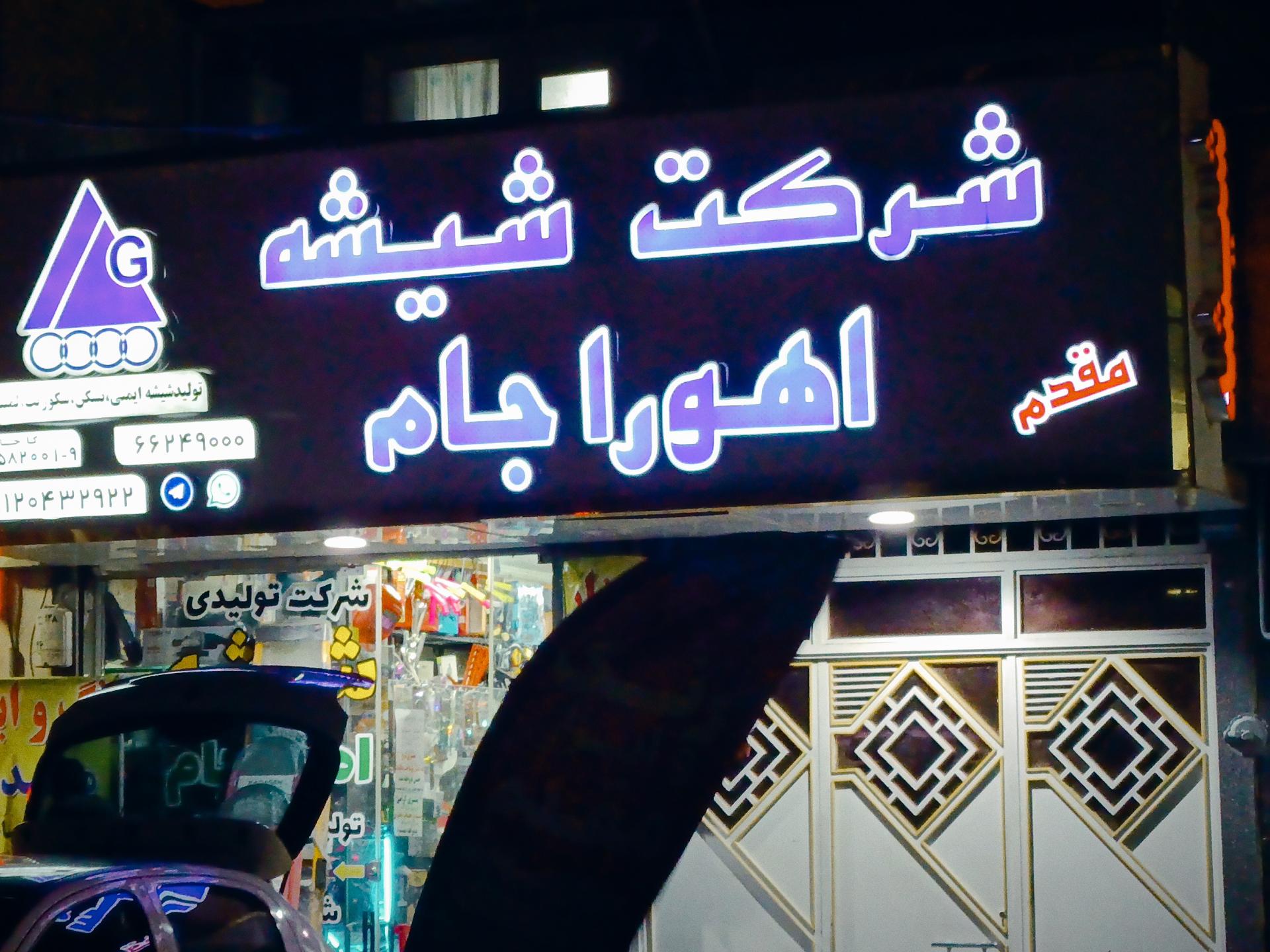 عکس شرکت شیشه اهورا جام