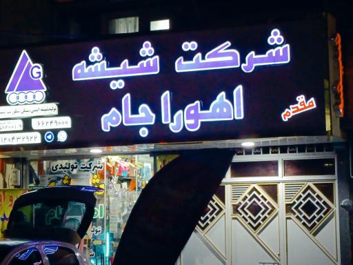 عکس شرکت شیشه اهورا جام