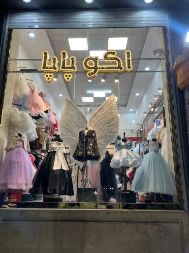 عکس مزونِ اکوپاپا