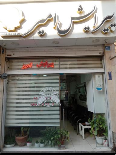 عکس آرایشگاه مردانه امیر