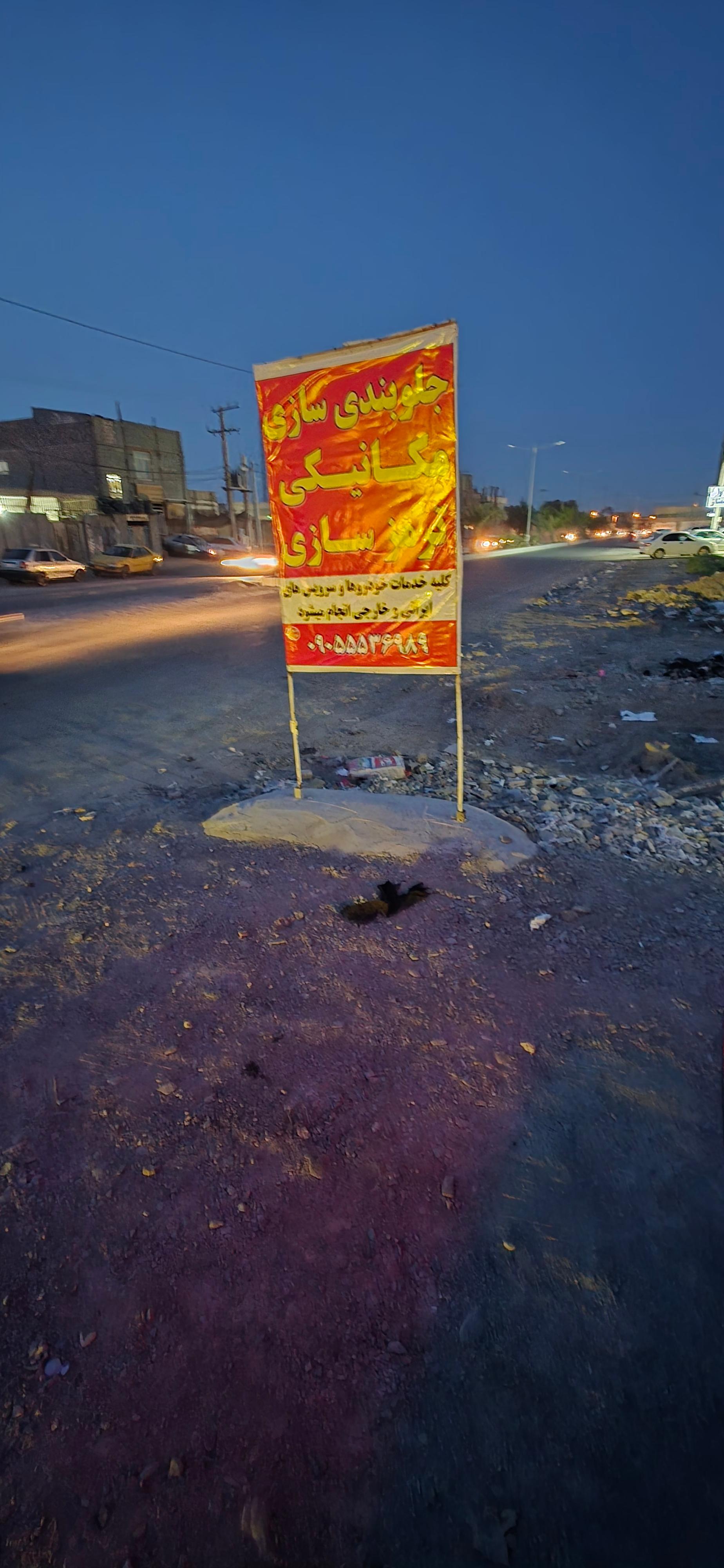 عکس جلوبندی سازی میر احمدی
