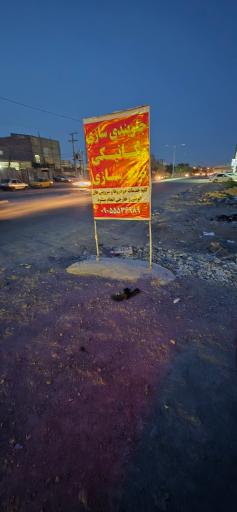 عکس جلوبندی سازی میر احمدی