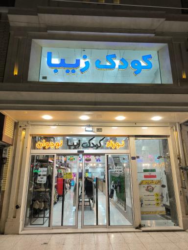 عکس کودک زیبا(شعبه مرکزی)