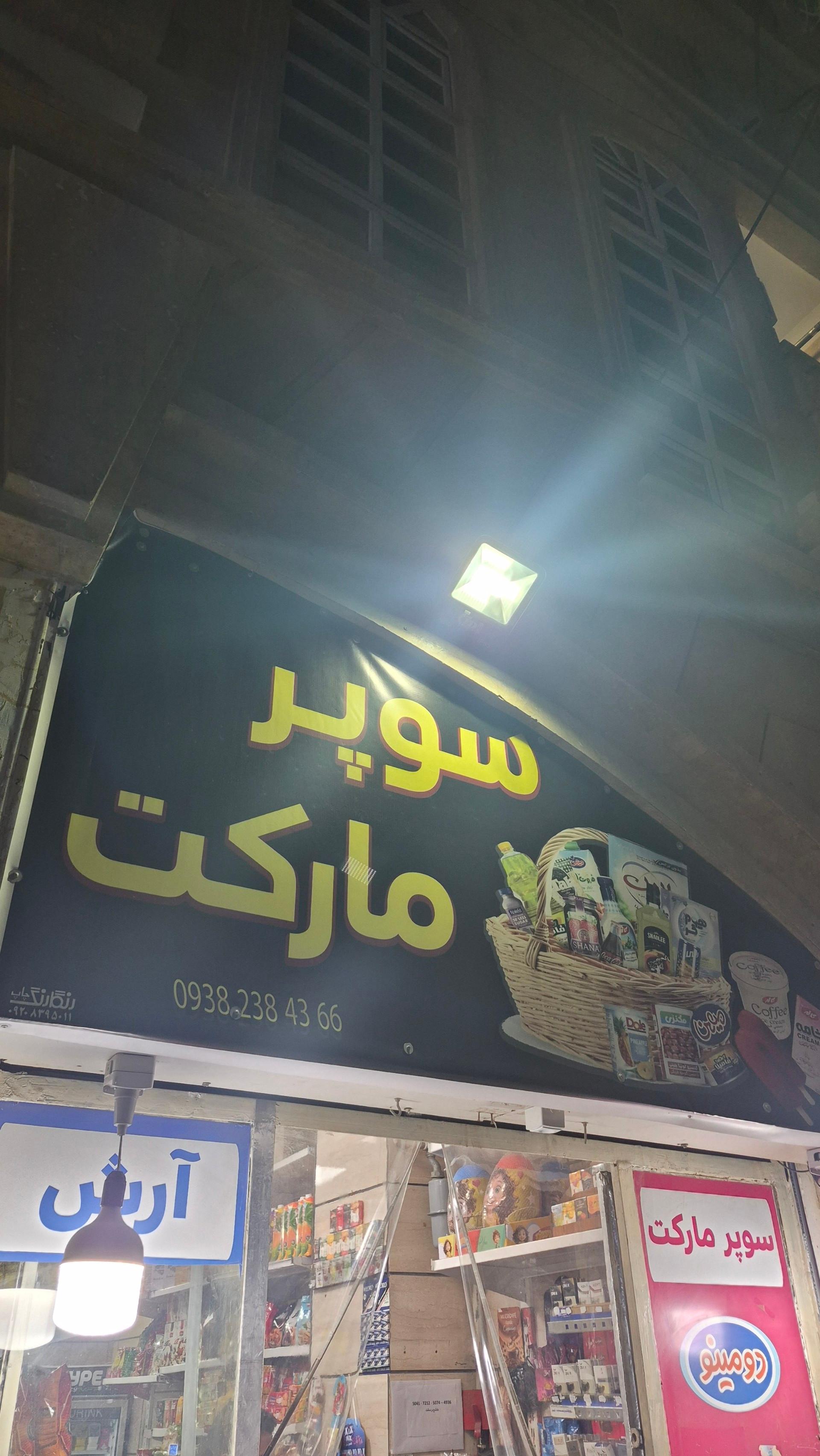 عکس سوپر مارکت ابرار