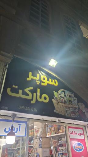 عکس سوپر مارکت ابرار