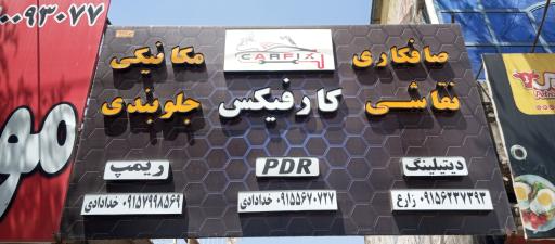 عکس مکانیکی علیرضا خدادای 