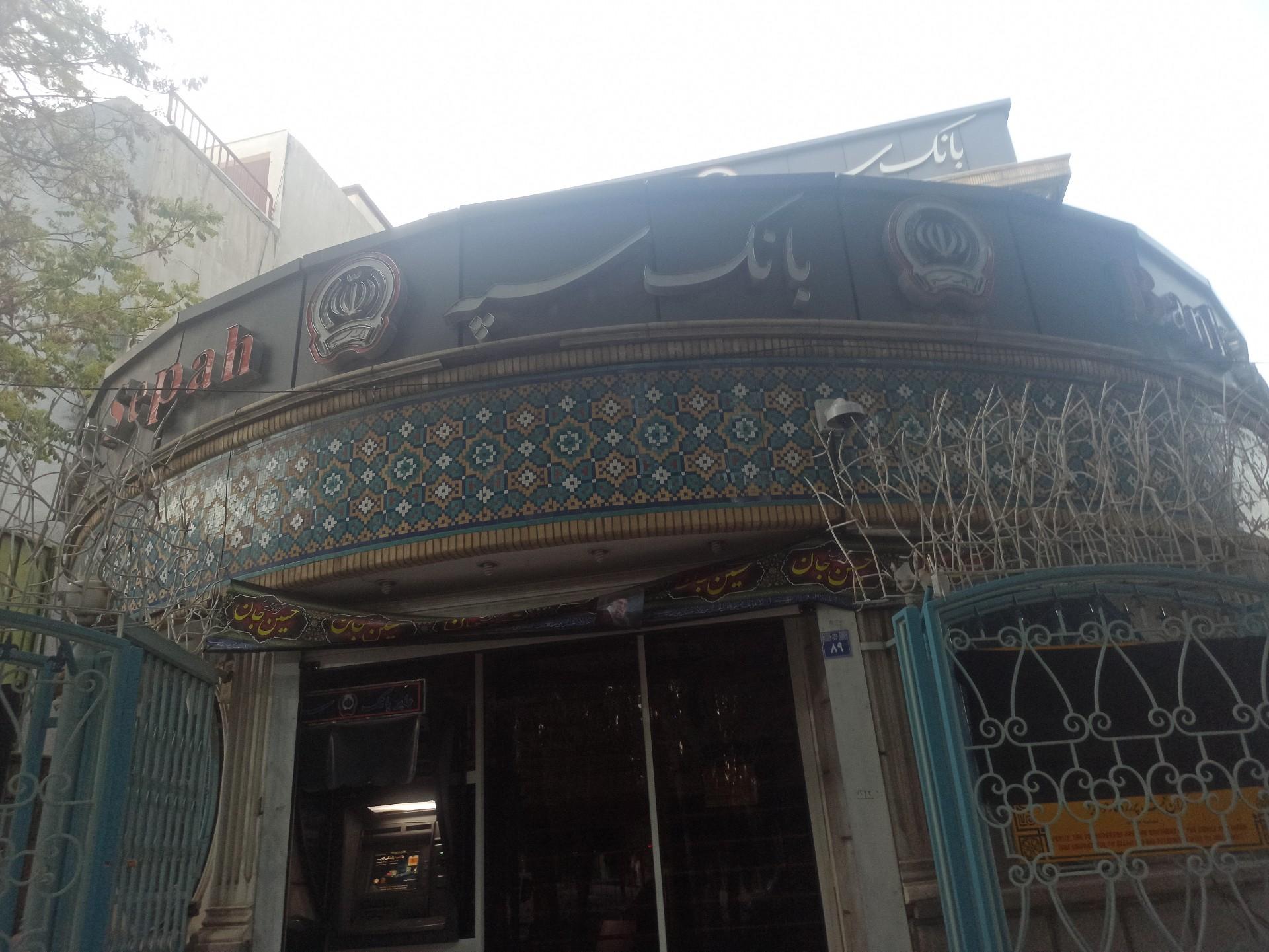 عکس بانک سپه مدیریت شعب استان اصفهان شعبه شاهزاده ابراهیم