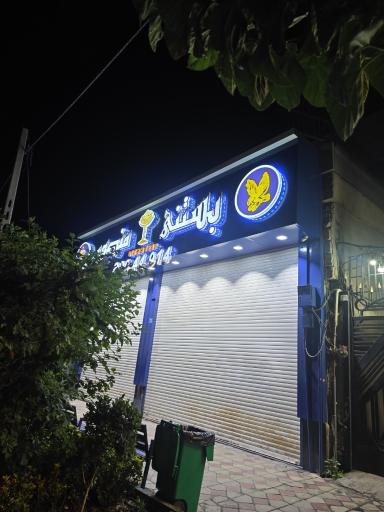 عکس بستنی منصور