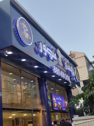 عکس بستنی منصور