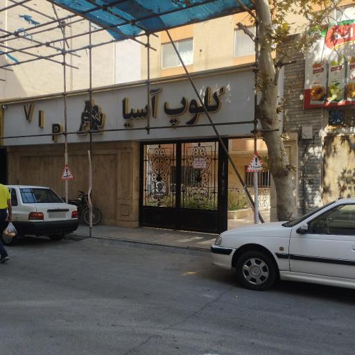 عکس باشگاه کلوپ آسیا