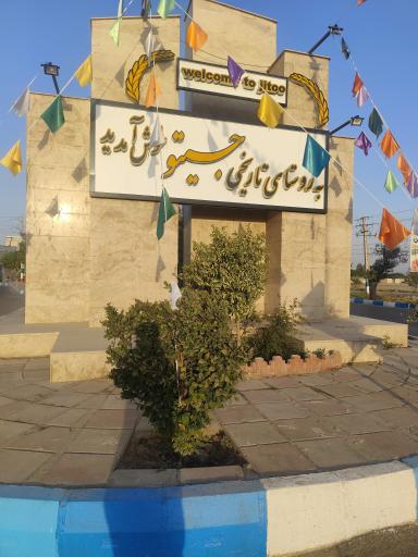 عکس جیتو