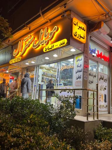 عکس موبایل سنترال