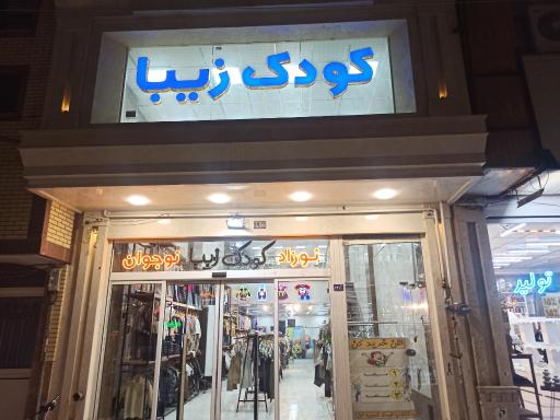 عکس کودک زیبا(شعبه مرکزی)