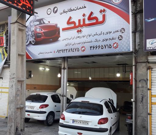 عکس تعمیرگاه تکنیک