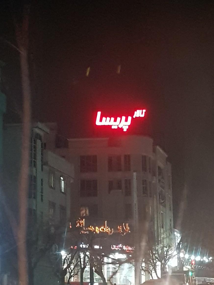 عکس تالار تشریفات پریسا پارچه فروشی تهرانپارس