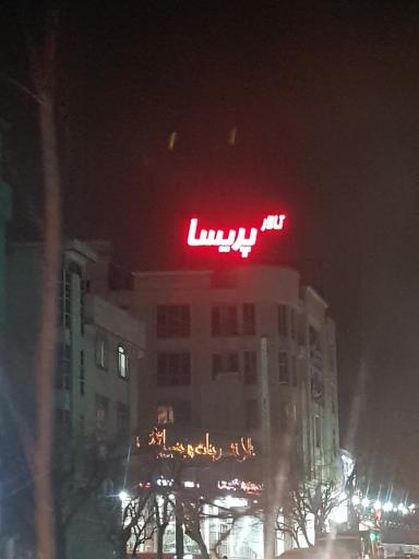 عکس تالار تشریفات پریسا پارچه فروشی تهرانپارس