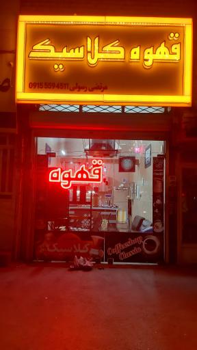 عکس قهوه کلاسیک