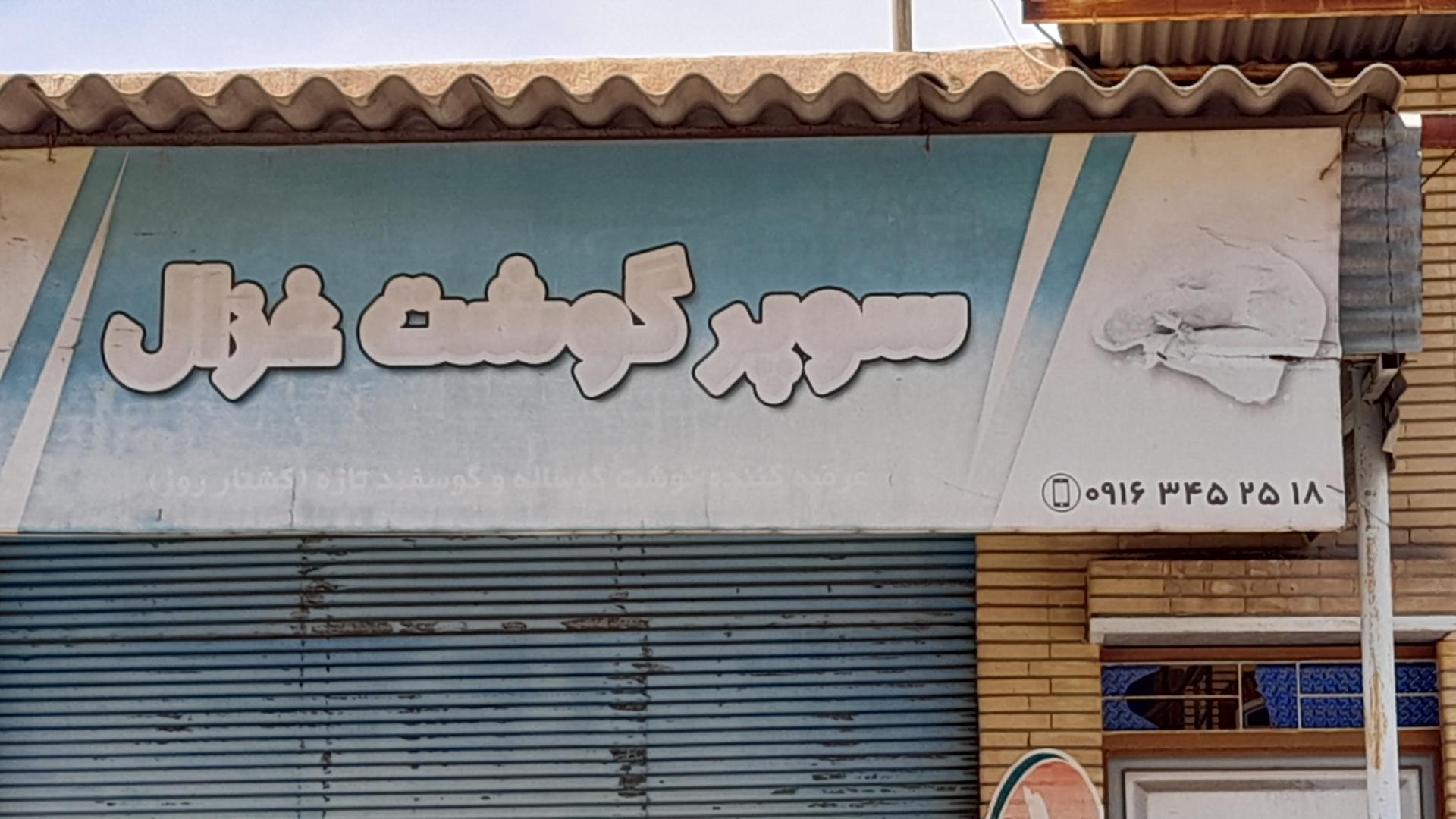 عکس سوپر گوشت غزال