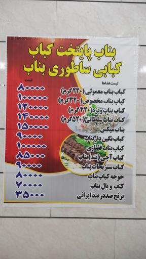 عکس کباب ساطوری بناب آذربایجان آیلار