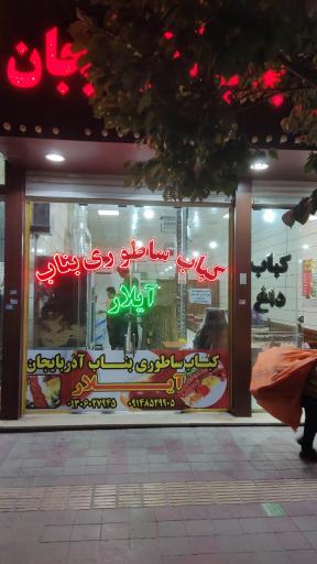 عکس کباب ساطوری بناب آذربایجان آیلار