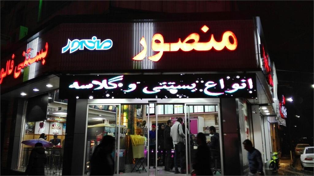 عکس بستنی منصور