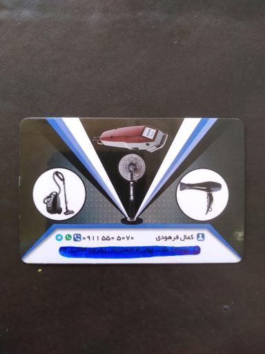 عکس تعمیرات لوازم خانگی کمال 