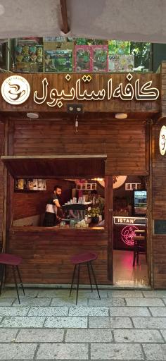 عکس کافه استانبول 