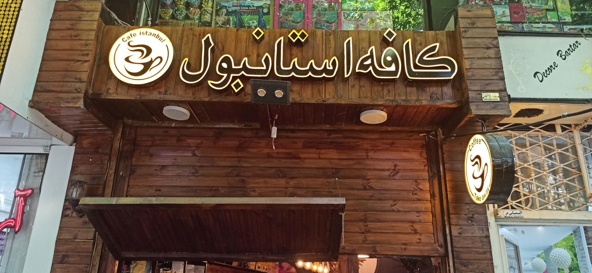 عکس کافه استانبول 