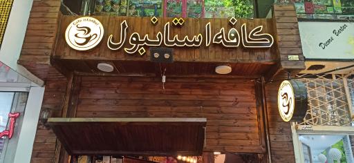 عکس کافه استانبول 