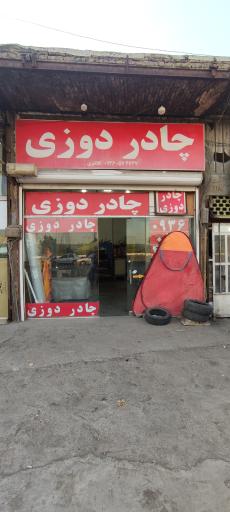 عکس چادر دوزی هادی