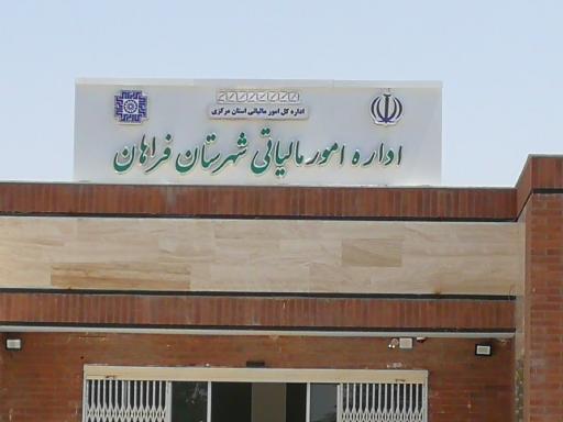 عکس اداره امور مالیاتی شهرستان فراهان