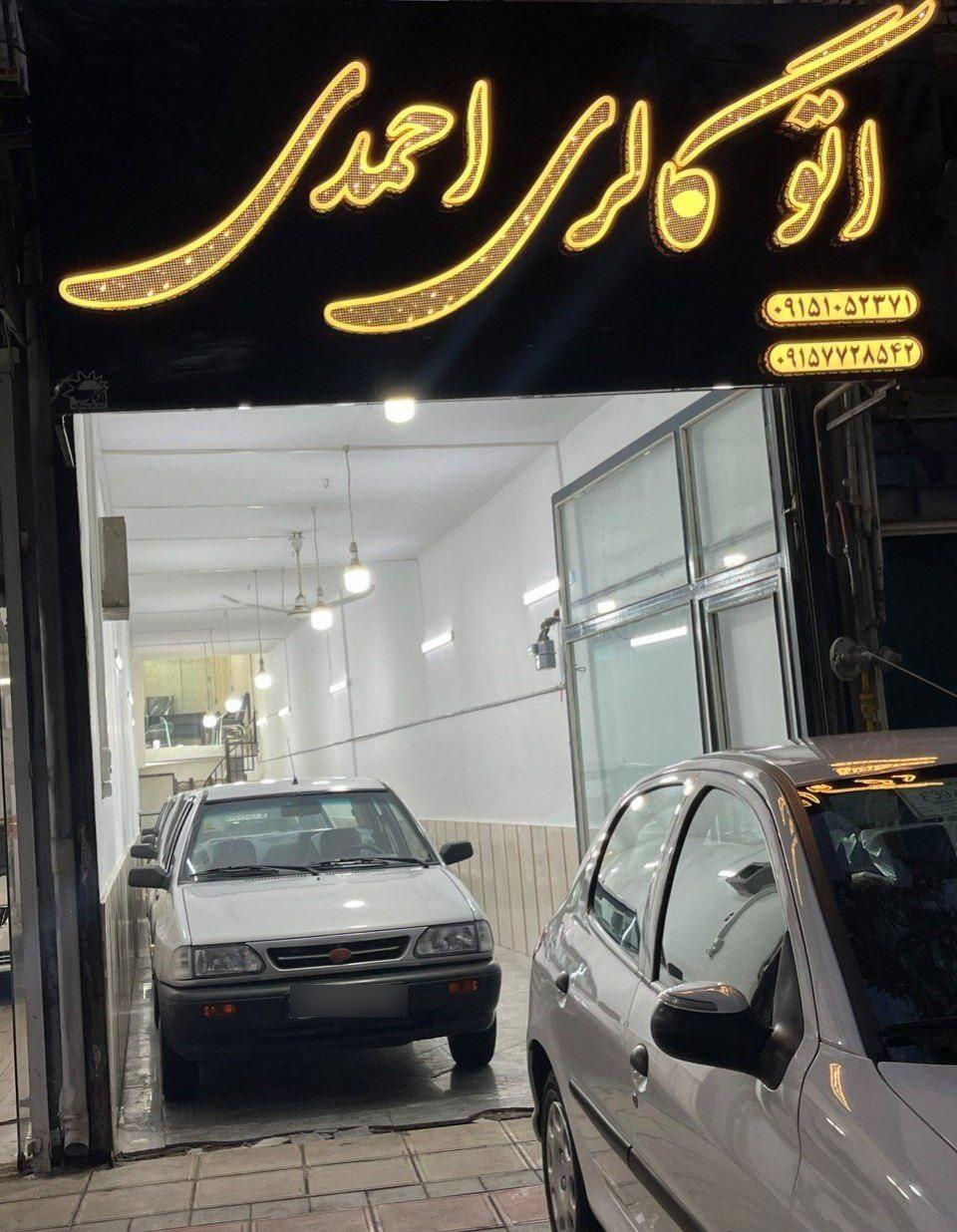 عکس اتو گالری احمدی