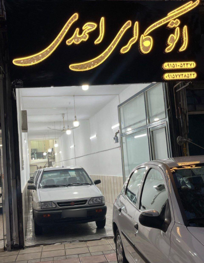 عکس اتو گالری احمدی