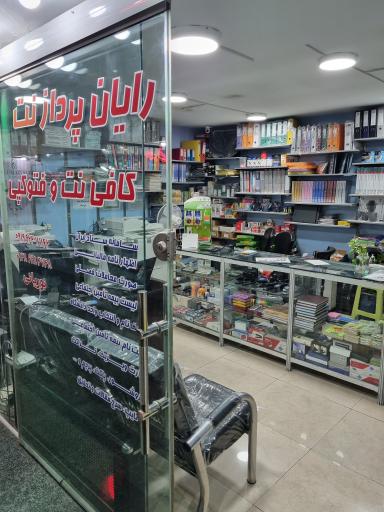 عکس کافی‌نت و فتوکپی رایان پرداز نت