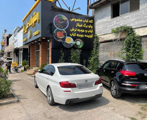 عکس رستوران علی بابا