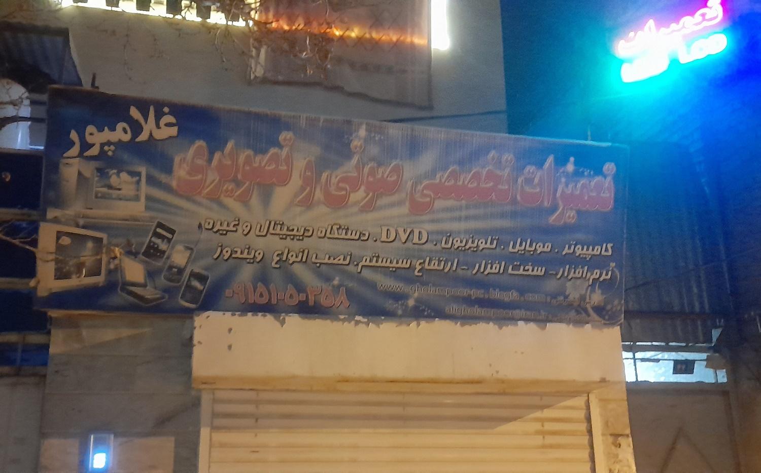 عکس تعمیرات تخصصی تلویزیون صوتی و تصویری غلامپور