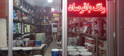 عکس رنگ فروشی باقرصاد