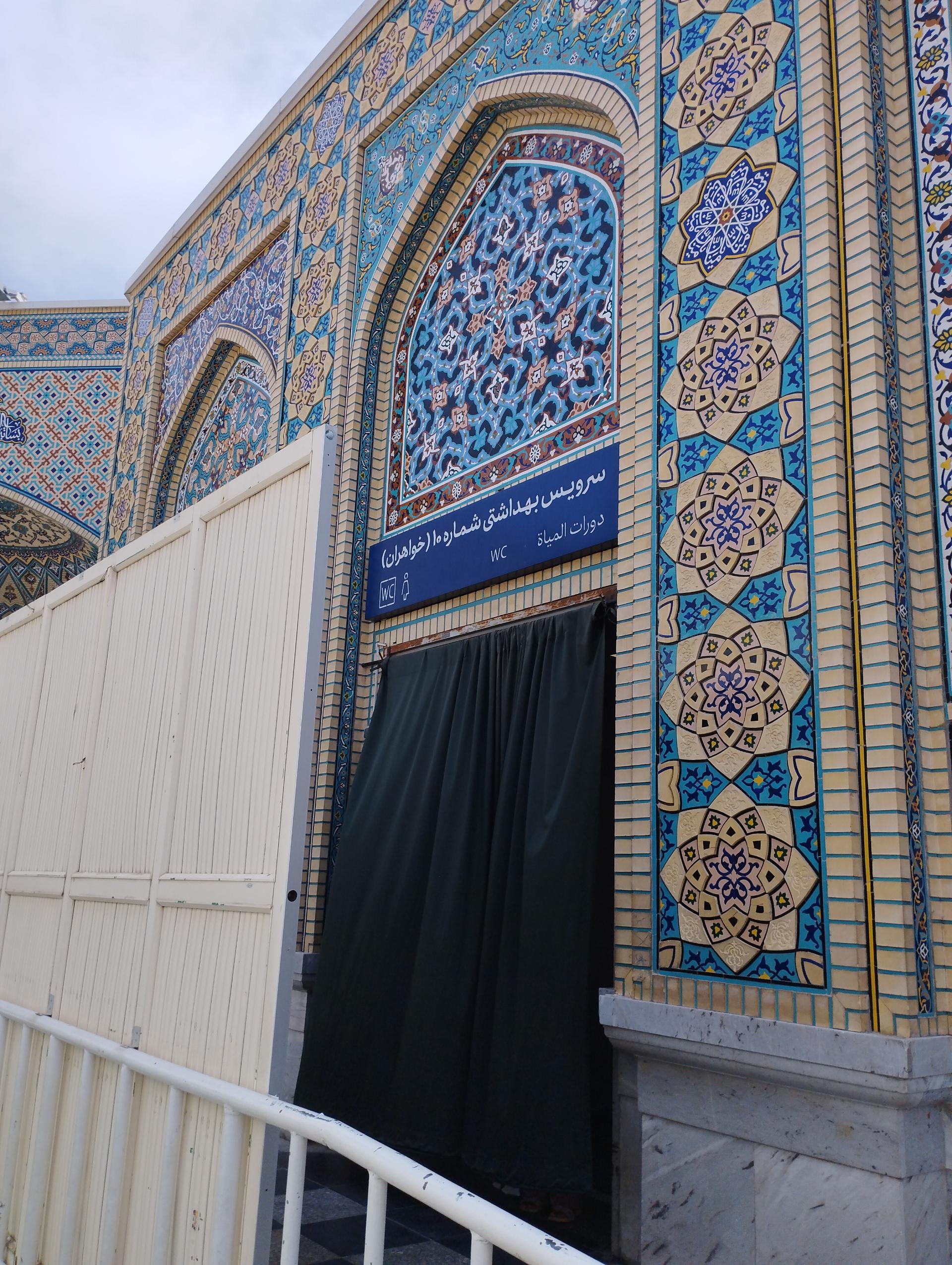 عکس سرویس بهداشتی 10حرم