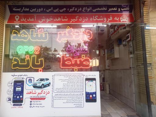 عکس دزدگیر شاهد