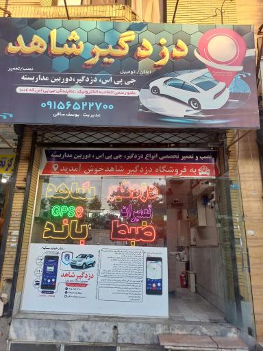 عکس دزدگیر شاهد